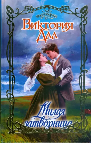 Виктория Дал - Милая затворница обложка книги