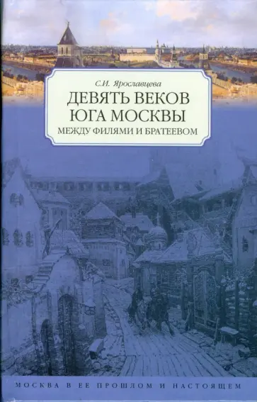 Светлана Ярославцева - Девять веков юга Москвы (синяя) Москва в ее прошлое обложка книги