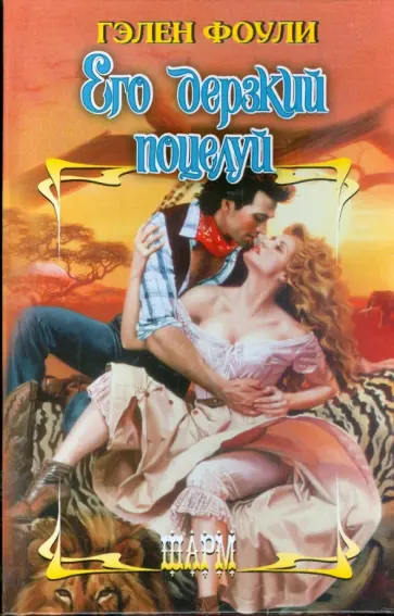 Гэлен Фоули - Его дерзкий поцелуй обложка книги