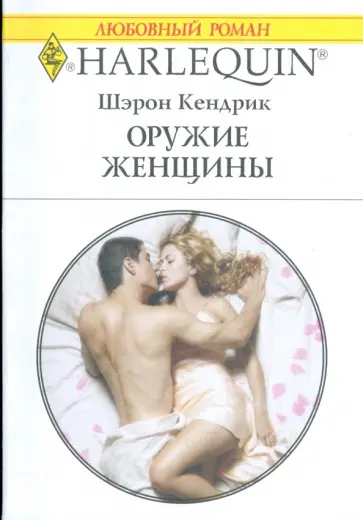 Шэрон Кендрик - Оружие женщины (1790) Шэрон Кендрик - Оружие женщины (1790) обложка книги