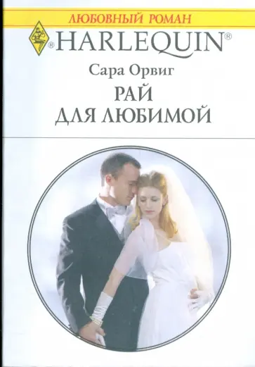 Сара Орвиг - Рай для любимой (1791) Сара Орвиг - Рай для любимой (1791) обложка книги