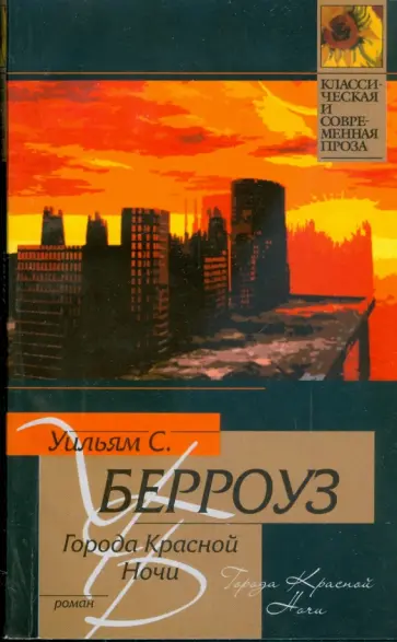 Уильям Берроуз - Города Красной Ночи обложка книги