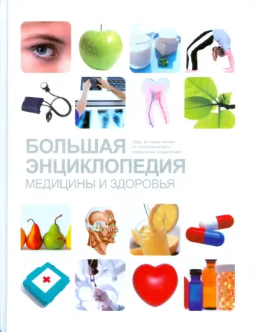 Большая энциклопедия медицины и здоровья обложка книги
