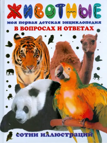 Грин, Пенни - Животные. Моя первая детская энциклопедия в вопросах и ответах Грин, Пенни - Животные. Моя первая детская энциклопедия в вопросах и ответах обложка книги