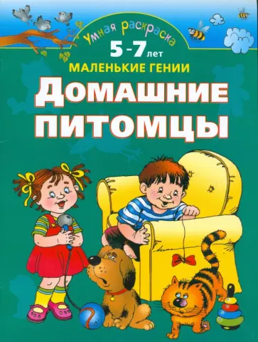 Ольга Новиковская - Домашние питомцы обложка книги