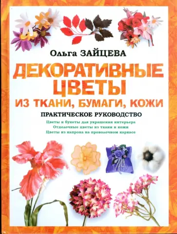 Ольга Зайцева - Декоративные цветы из ткани, бумаги, кожи обложка книги