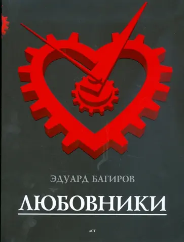 Эдуард Багиров - Любовники обложка книги