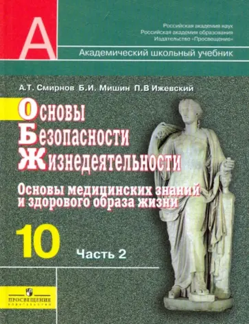 Смирнов, Ижевский - Основы безопасности жизнедеятельности. 10 класс. В 2-х частях. Часть 2: Учебник обложка книги