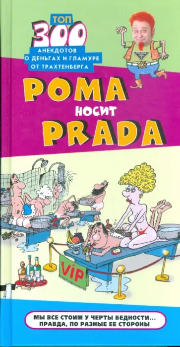 Рома носит Prada обложка книги