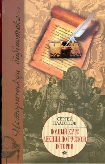 Сергей Платонов - Полный курс лекций по русской истории Сергей Платонов - Полный курс лекций по русской истории обложка книги
