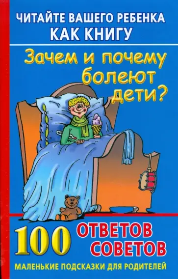Диана Хорсанд - Читайте вашего ребенка как книгу. Зачем и почему болеют дети? обложка книги