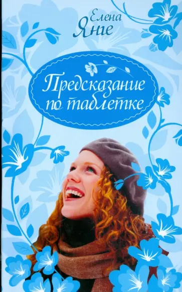 Елена Янге - Предсказание по таблетке (мяг) обложка книги