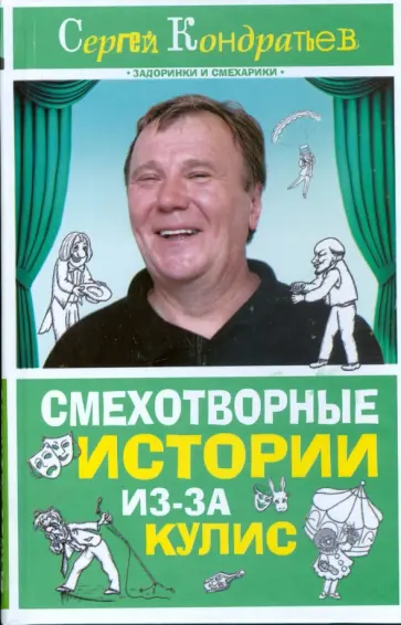 Сергей Кондратьев - Смехотворные истории из-за кулис Сергей Кондратьев - Смехотворные истории из-за кулис обложка книги