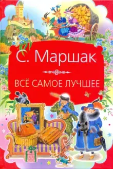 Книга: "Все самое лучшее: сказки, песни, загадки, стихи разных лет ...