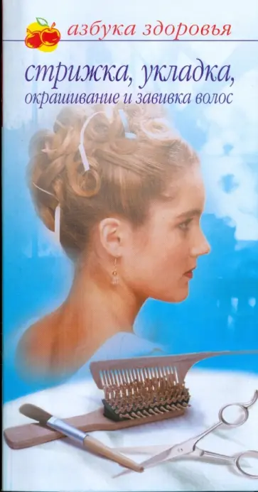 Лана Бриз - Стрижка, укладка, окрашивание и завивка волос обложка книги