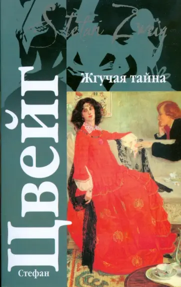 Стефан Цвейг - Жгучая тайна Стефан Цвейг - Жгучая тайна обложка книги