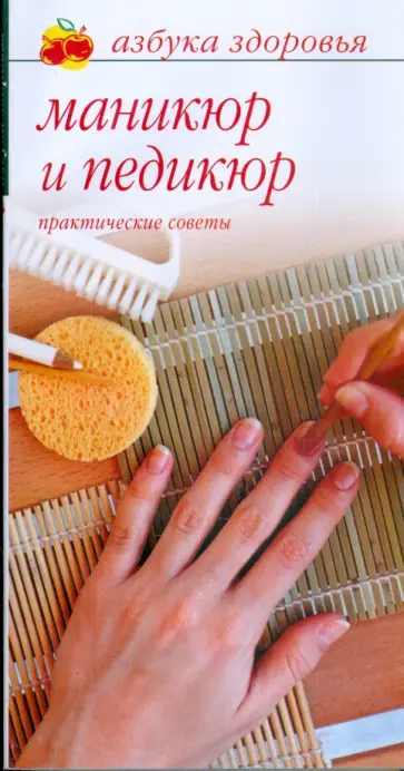 Лана Бриз - Маникюр и педикюр обложка книги