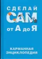 Книги из серии «Сделай сам» | Купить в интернет-магазине «Читай-Город»