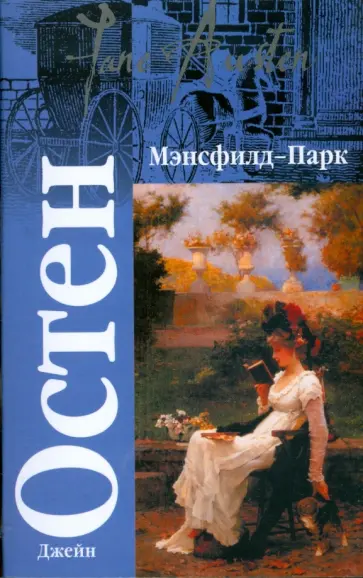 Джейн Остен - Мэнсфилд-Парк обложка книги