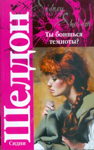 Сидни Шелдон - Ты боишься темноты? (мяг) обложка книги