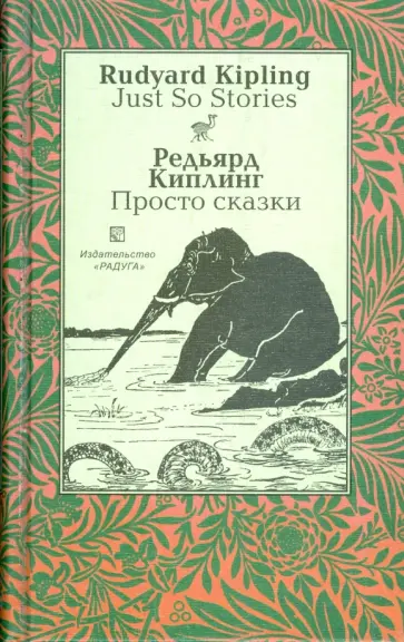 Редьярд Киплинг - Просто сказки: сборник / на английском и русском языках Редьярд Киплинг - Просто сказки: сборник / на английском и русском языках обложка книги