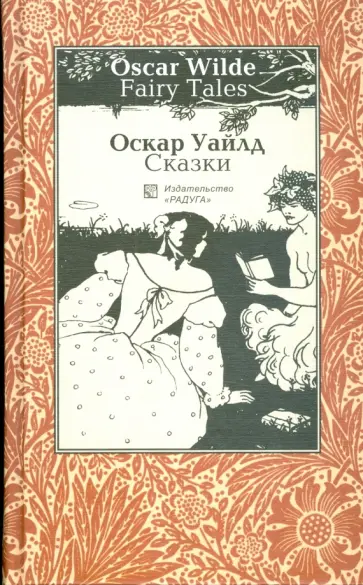 Оскар Уайльд - Сказки. На английском и русском языках Оскар Уайльд - Сказки. На английском и русском языках обложка книги
