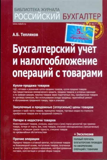 Александр Тепляков - Бухгалтерский учет и налогообложение операций с товарами Александр Тепляков - Бухгалтерский учет и налогообложение операций с товарами обложка книги