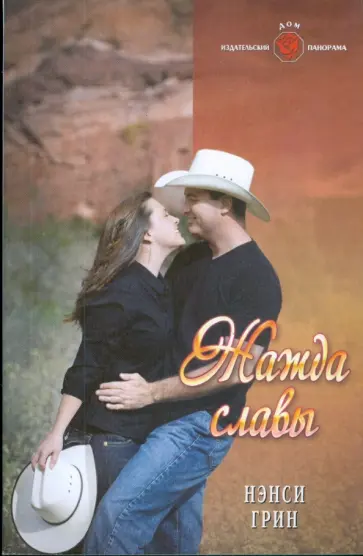 Нэнси Грин - Жажда славы (09-060) обложка книги