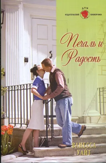 Ванесса Уайт - Печаль и радость (09-061) обложка книги