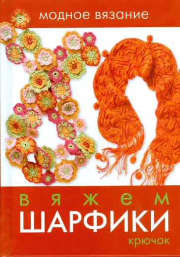 Вяжем шарфики. Крючок обложка книги