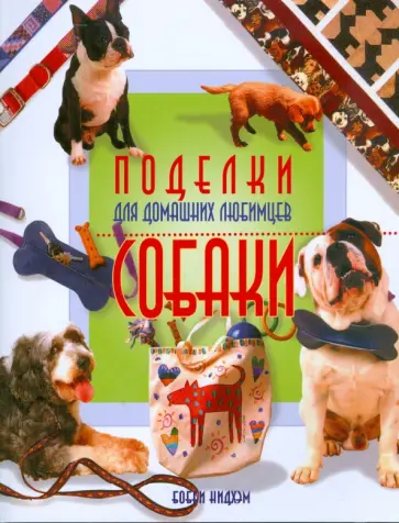 Бобби Нидхэм - Поделки для домашних любимцев. Собаки обложка книги