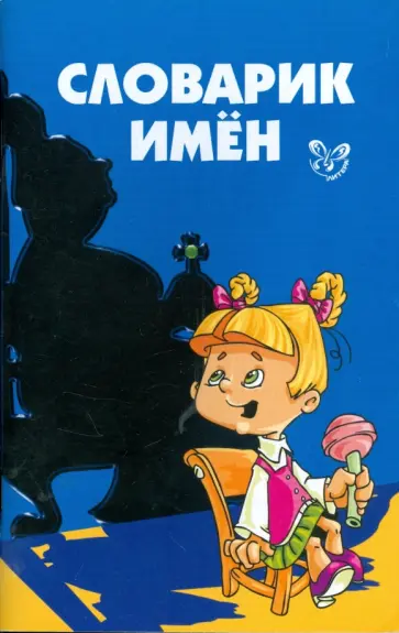 Елена Ганул - Словарик имен (11097) обложка книги