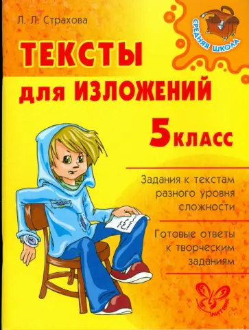 Любовь Страхова - Тексты для изложений. 5 класс Любовь Страхова - Тексты для изложений. 5 класс обложка книги