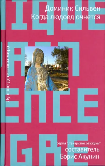 Доминик Сильвен - Когда людоед очнется обложка книги