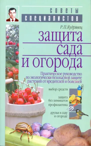 Роман Кудрявец - Защита сада и огорода. Практ. рук. по экологич. безопасной защите растений от вредителей и болезней обложка книги
