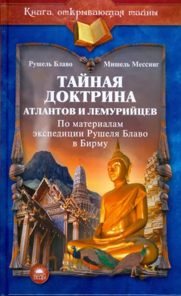 Блаво, Мессинг - Тайная доктрина атлантов и лемурийцев (по материалам экспедиции Рушеля Блаво в Бирму) обложка книги