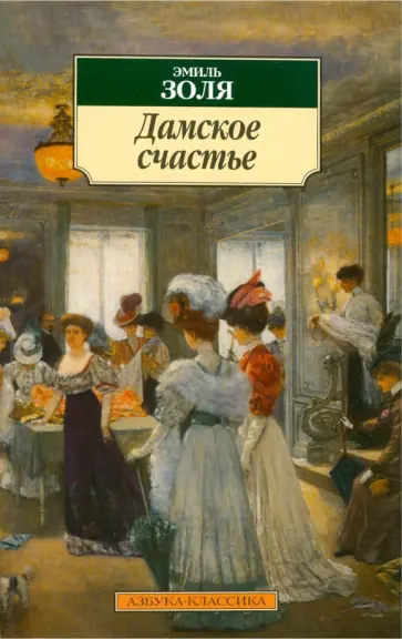 Эмиль Золя - Дамское счастье (мяг) обложка книги