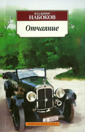 Владимир Набоков - Отчаяние: Роман Владимир Набоков - Отчаяние: Роман обложка книги