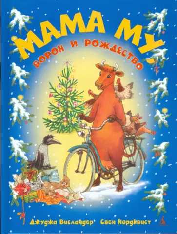 Висландер, Нурдквист - Мама Му, Ворон и Рождество обложка книги