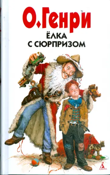 Генри О. - Елка с сюрпризом обложка книги