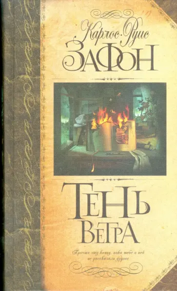 Карлос Сафон - Тень ветра обложка книги