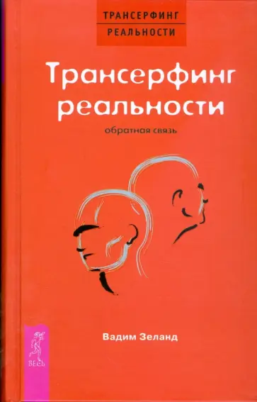 Вадим Зеланд - Трансерфинг реальности. Обратная связь Вадим Зеланд - Трансерфинг реальности. Обратная связь обложка книги