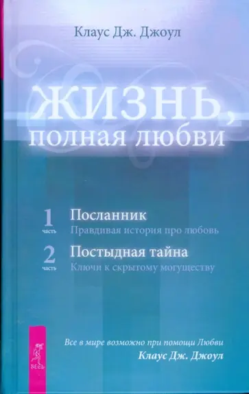 Клаус Джоул - Жизнь, полная любви. Ч. I. Посланник. Ч. II. Постыдная тайна  (тв) Клаус Джоул - Жизнь, полная любви. Ч. I. Посланник. Ч. II. Постыдная тайна  (тв) обложка книги