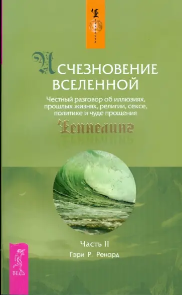 Гэри Ренард - Исчезновение Вселенной. Ч.II  (мяг) обложка книги