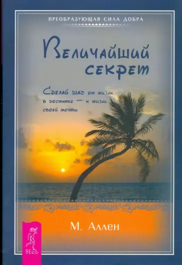 Марк Аллен - Величайший секрет. Сделай шаг от жизни в достатке — к жизни своей мечты (мяг) Марк Аллен - Величайший секрет. Сделай шаг от жизни в достатке — к жизни своей мечты (мяг) обложка книги