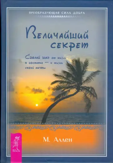 Марк Аллен - Величайший секрет. Сделай шаг от жизни в достатке — к жизни своей мечты (тв) Марк Аллен - Величайший секрет. Сделай шаг от жизни в достатке — к жизни своей мечты (тв) обложка книги
