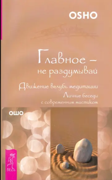 Ошо Багван Шри Раджниш - Главное - не раздумывай. Движение вглубь медитации Ошо Багван Шри Раджниш - Главное - не раздумывай. Движение вглубь медитации обложка книги