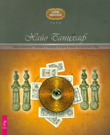 Хайо Банцхаф - Тайны характера. Человек в зеркале четырех стихий, астрологии и Таро Хайо Банцхаф - Тайны характера. Человек в зеркале четырех стихий, астрологии и Таро обложка книги