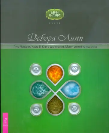 Дебора Липп - Путь Четырех. Часть II. Книга заклинаний. Магия стихий на практике обложка книги