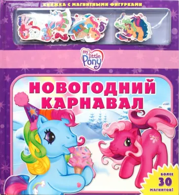 Новогодний карнавал. Мой маленький пони обложка книги